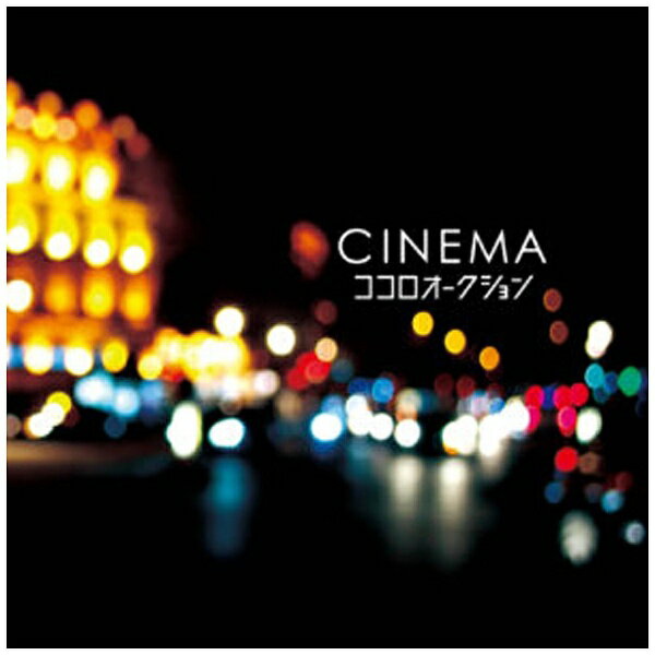 テイチクエンタテインメント｜TEICHIKU ENTERTAINMENT ココロオークション/CINEMA 【CD】 【代金引換配送不可】