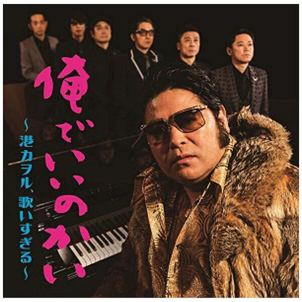 港カヲルこと俳優・皆川猿時が2017年2月1日に46歳になる事を記念し、グループ魂から初のソロデビュー！グループ魂メンバーはもちろんの事、前山田健一、向井秀徳、坂本慎太郎、松尾スズキ、伊藤ヨタロウ等、豪華作家陣が参加。カヴァー曲＆オリジナル曲による、港カヲルを十分に堪能出来る1枚。初回生産限定盤/CD＋DVD/同時発売通常商品はKSCL-2835