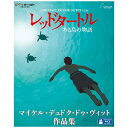 ウォルト・ディズニー・ジャパン|The Walt Disney Company (Japan) レッドタートル ある島の物語 【DVD】 【代金引換配送不可】