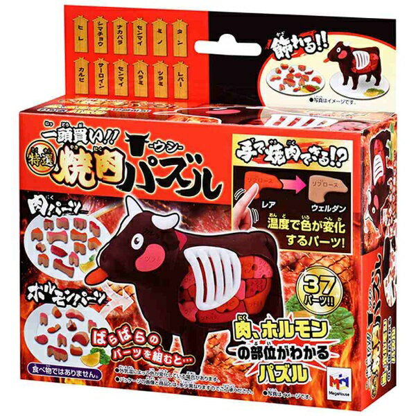 メガハウス｜MegaHouse 一頭買い！特選焼肉パズル-ウシ-