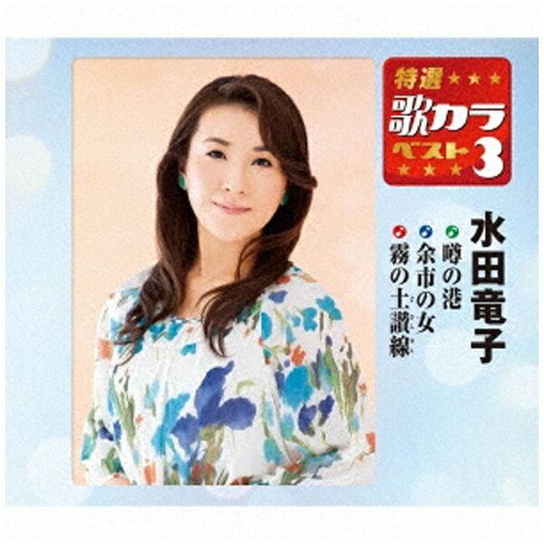 キングレコード｜KING RECORDS 水田竜子/特選・歌カラベスト3：噂の港/余市の女/霧の土讃線 【CD】 【代金引換配送不可】