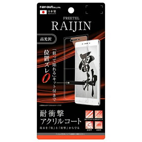 レイアウト｜rayout RAIJIN用　液晶保護フィルム 5H 耐衝撃 アクリルコート 高光沢　RT-FRAJFT/Q1