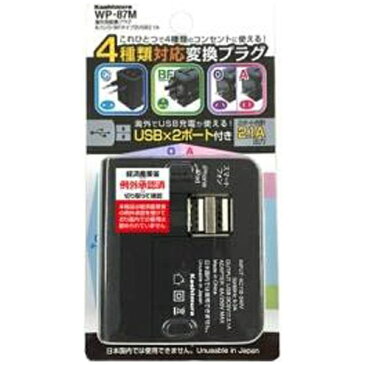 樫村 海外用変換プラグA/C/O/BFタイプ 2USB2.1A WP-87M