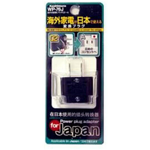 樫村｜KASHIMURA 国内用変換プラグO2→A　WP-76J