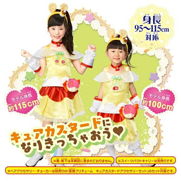 バンダイ｜BANDAI キラキラ☆プリキュアアラモード 変身プリチューム キュアカスタードのサムネイル