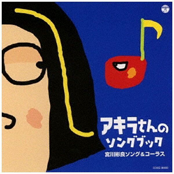 日本コロムビア｜NIPPON COLUMBIA 宮川彬良/アキラさんのソングブック 宮川彬良ソング＆コーラス 【CD..