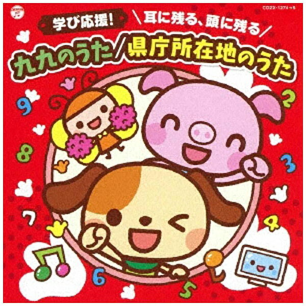 日本コロムビア｜NIPPON COLUMBIA （キッズ）/コロムビアキッズ 学び応援！ 耳に残る、頭に残る 九九のうた/県庁所在地のうた 【CD】 【代金引換配送不可】