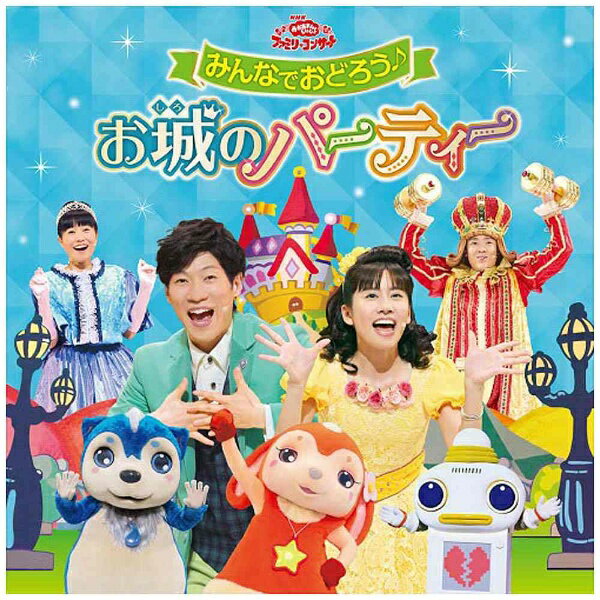 ポニーキャニオン|PONY CANYON (キッズ)/NHK おかあさんといっしょ ファミリーコンサート:みんなでおどろう♪お城のパーティー 【CD】 【代金引...