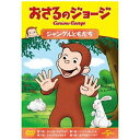 NBCユニバーサル|NBC Universal Entertainment おさるのジョージ ジャングルともだち 【DVD】 【代金引換配送不可】