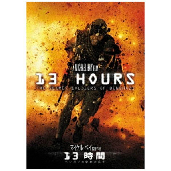 NBCユニバーサル｜NBC Universal Entertainment 13時間 ベンガジの秘密の兵士 【DVD】 【代金引換配送不可】