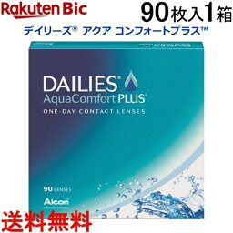 日本アルコン｜Alcon デイリーズアクアコンフォートプラス バリューパック 90枚入[1日使い捨て/コンタクトレンズ/デイリーズアクアコンフォートプラス]【分納の場合有り】