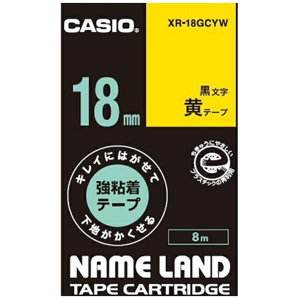 カシオ｜CASIO キレイにはがせて下地がかくせる強粘着テープ NAME LAND（ネームランド） 黄 XR-18GCYW 黒文字 /18mm幅