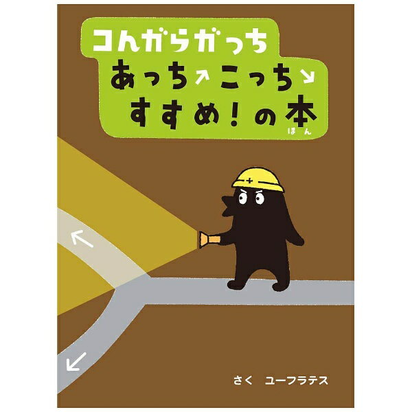 小学館｜SHOGAKUKAN 【絵本】コんガらガっち あっちこっちすすめ！の本