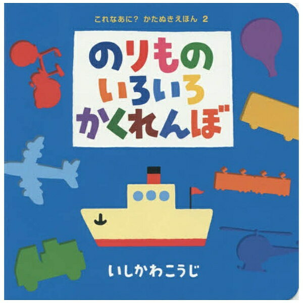 ポプラ社　POPLAR　Publishing 【絵本】のりものいろいろかくれんぼ