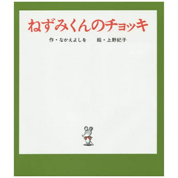 ポプラ社｜POPLAR Publishing 【絵本】ねずみくんのチョッキ