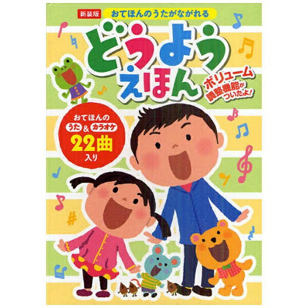 ポプラ社｜POPLAR Publishing 【絵本】おてほんのうたがながれるどうようえほん 新装版