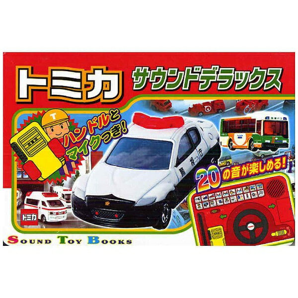ポプラ社　POPLAR　Publishing 【絵本】トミカサウンドデラックス