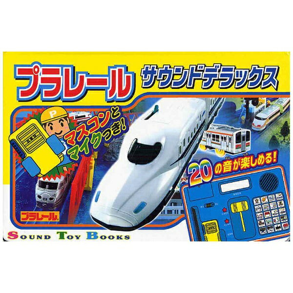 ポプラ社　POPLAR　Publishing 【絵本】プラレールサウンドデラックス