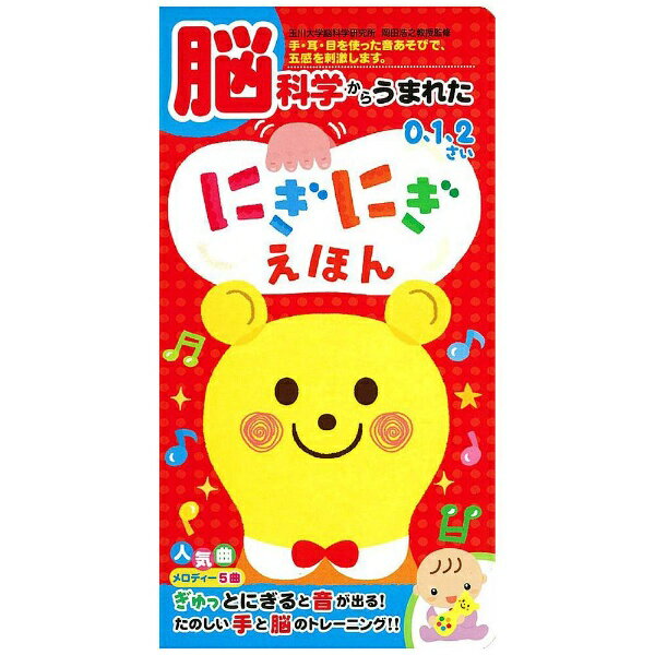 ポプラ社｜POPLAR Publishing 【絵本】脳科学からうまれた にぎにぎえほん