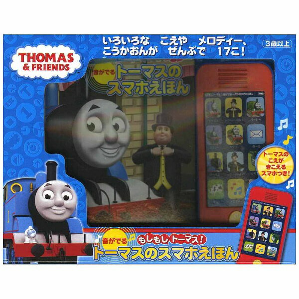 ポプラ社　POPLAR　Publishing 【絵本】音が出る　トーマスのスマホえほん