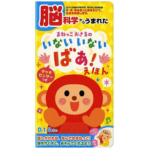ポプラ社　POPLAR　Publishing 【絵本】脳科学からうまれた まねっこおさるの いないいないばぁ！えほん