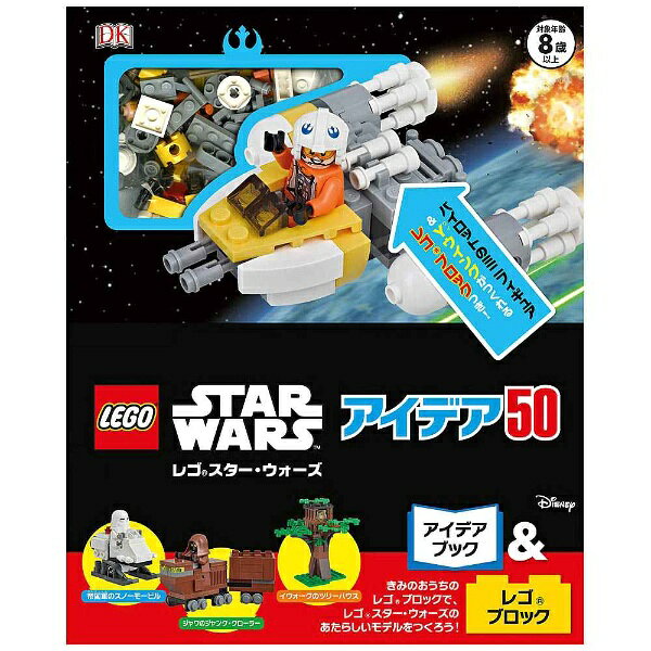 ポプラ社　POPLAR　Publishing 【絵本・児童書】レゴ スター・ウォーズ アイデア50