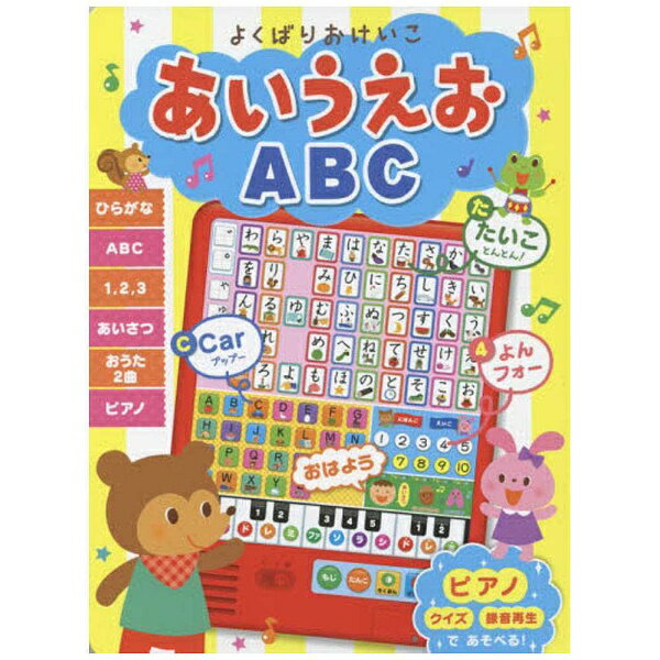 ポプラ社　POPLAR　Publishing 【絵本】よくばりおけいこ あいうえお ABC