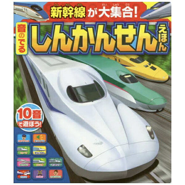 ポプラ社　POPLAR　Publishing 【絵本】音のでるしんかんせんえほん 新幹線が大集合！