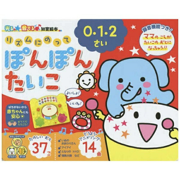 朝日新聞出版｜Asahi Shimbun Publications 【絵本】リズムにのってぽんぽんたいこ 0・1・2さい 14曲