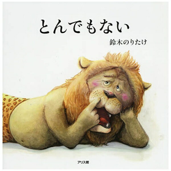 アリス館 【絵本】とんでもない
