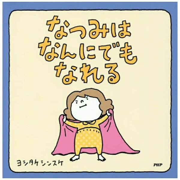 PHP研究所｜PHP INTERFACE 【絵本】なつみはなんにでもなれる