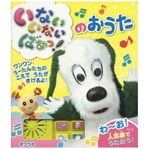 ポプラ社　POPLAR　Publishing 【絵本】いないいないばあっ！のおうた