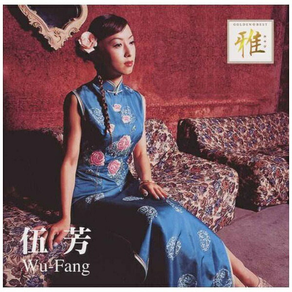 ユニバーサルミュージック ウー・ファン［伍芳］/ゴールデン☆ベスト 雅 ウー・ファン 【CD】 【代金引換配送不可】