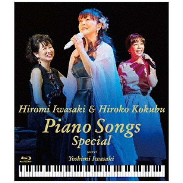 テイチクエンタテインメント｜TEICHIKU ENTERTAINMENT 岩崎宏美/岩崎宏美with国府弘子 Piano Songs Special 【ブルーレイ ソフト】 【代金引換配送不可】