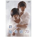 バップ|VAP 殺人偏差値70 【DVD】 【代金引換配送不可】
