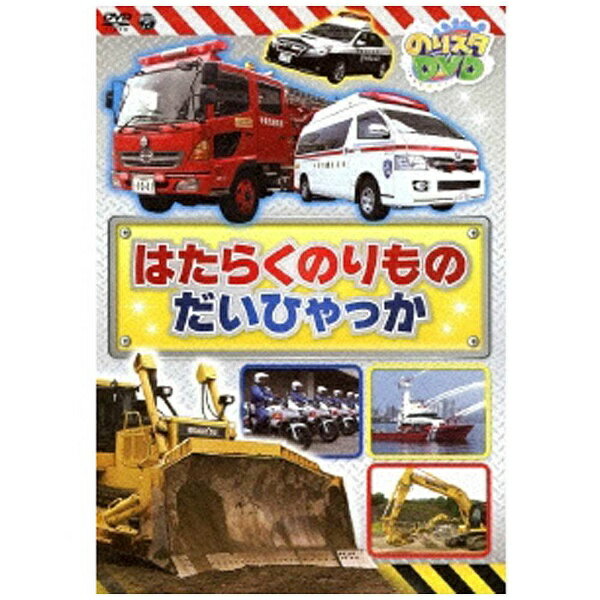 楽天楽天ビック（ビックカメラ×楽天）日本コロムビア｜NIPPON COLUMBIA のりスタDVD はたらくのりもの だいひゃっか 【DVD】 【代金引換配送不可】