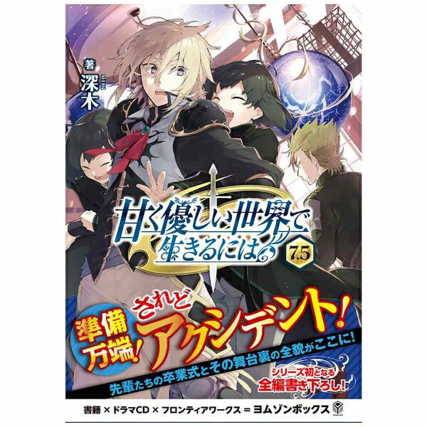 フロンティアワークス｜Frontier Works （ドラマCD）/ 甘く優しい世界で生きるには7．5 ドラマCDブックレット【CD】 【代金引換配送不可】