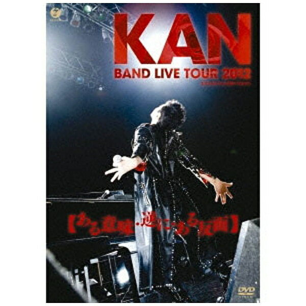 ソニーミュージックマーケティング｜Sony Music Marketing KAN/BAND LIVE TOUR 2012 【ある意味・逆に・ある反面】 【DVD】 【代金引換配送不可】