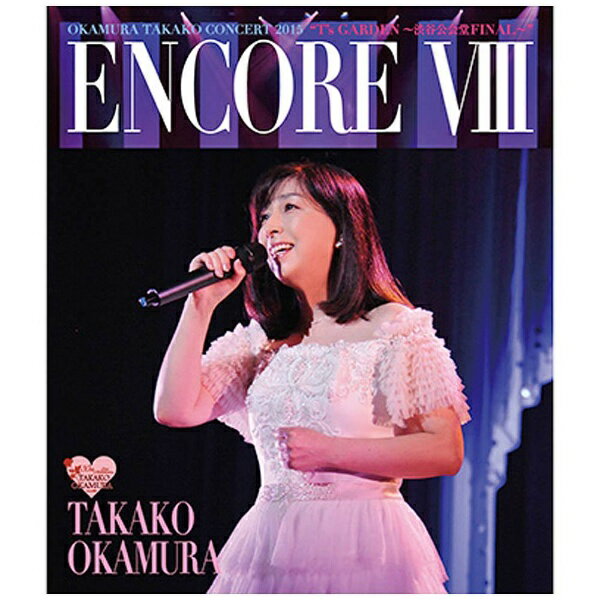 エイベックス・ピクチャーズ｜avex pictures 岡村孝子/ENCORE VIII OKAMURA TAKAKO CONCERT 2015 “T’s GARDEN 〜渋谷公会堂 FINAL〜” 【ブルーレイ ソフト】 【代金引換配送不可】