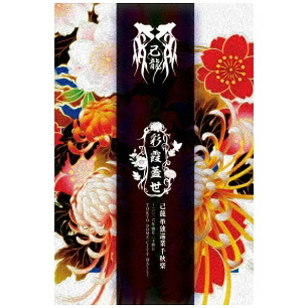 ビーエムドットスリー｜BM.3 己龍/単独巡業「彩霞蓋世」千秋楽〜二〇一六年四月二十四日 TOKYO DOME CITY HALL〜 初回限定盤 【DVD】 【代金引換配送不可】