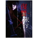 ビーエムドットスリー｜BM.3 間々田優/間々田優 弾き語りワンマンツアー公演収録映像集「復讐旅行」〜狂気の夜明け〜 【DVD】 【代金引換配送不可】