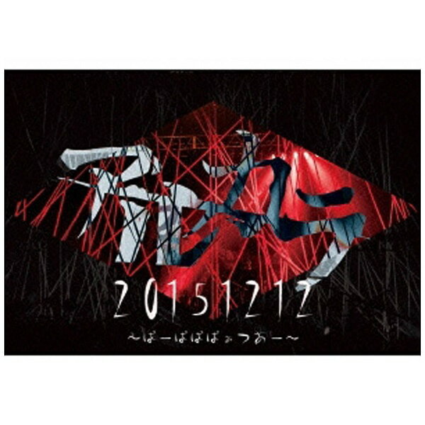 ビクターエンタテインメント｜Victor Entertainment アルカラ/20151212 〜ばーばばばぁつあー〜 【DVD】 【代金引換配送不可】