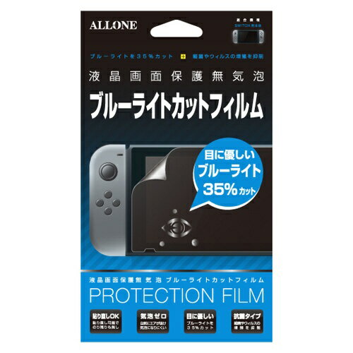 アローン｜ALLONE Switch用 液晶保護フィルム ブルーライトカットタイプ ALG-NSBLCF