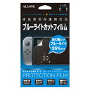 ブルーライトカットタイプの液晶画面保護フィルム！■SWITCHコンソールの画面をキズや汚れから守る高品質フィルムです。■約32％のブルーライトをカットして目の負担を軽減します。■抗菌仕様となっています。■シリコン系微粘着層により貼り直しが可能な環境に優しいフィルムです。