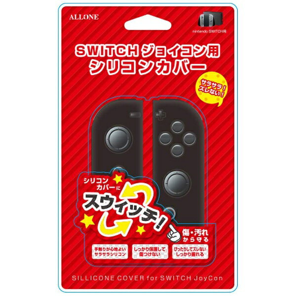 ALLONE｜アローン Switchジョイコン用 シリコンカバー ブラック ALG-NSSCK