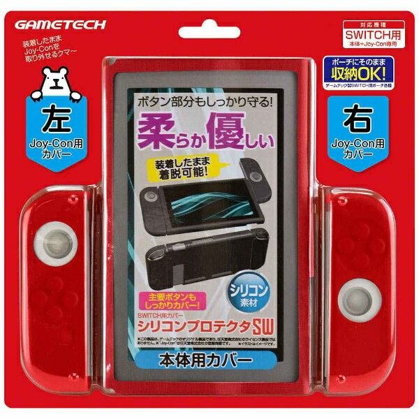 ゲームテック｜GAMETECH SWITCH用カバー シリコンプロテクタSW シリコンプロテクタSW レッド SWF1952