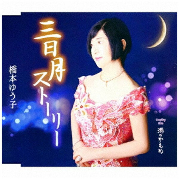 徳間ジャパンコミュニケーションズ｜Tokuma Japan Communications 橋本ゆう子/三日月ストーリー/港のかもめ 【CD】 【代金引換配送不可】