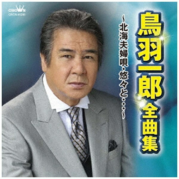 日本クラウン｜NIPPON CROWN 鳥羽一郎/鳥羽一郎 全曲集 〜北海夫婦唄・悠々と…〜 【CD】 【代金引換配送不可】