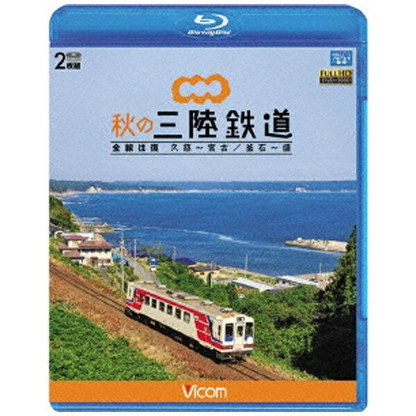 ビコム｜Vicom ビコム ブルーレイ展望：秋の三陸鉄道 全線往復 久慈〜宮古/釜石〜盛【ブルーレイ】 【代金引換配送不可】のサムネイル