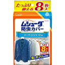 エステー｜S.T ムシューダ 防虫カバー 1年間有効 衣類 防虫剤 スーツ・ジャケット用 8枚入【rb_pcp】